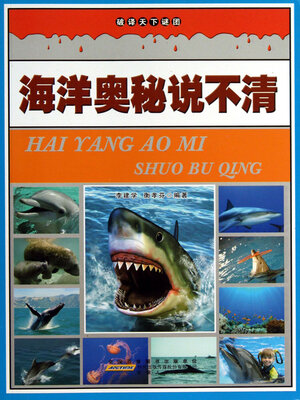 cover image of 海洋奥秘说不清
